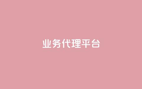 qq业务代理平台,抖音真人评论 - QQ业务 ks24h自助下单 第1张 qq业务代理平台,抖音真人评论 - QQ业务 ks24h自助下单 第1张