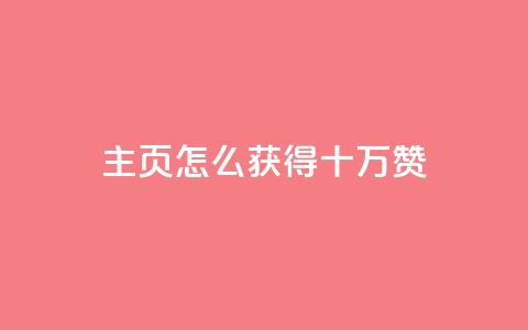 qq主页怎么获得十万赞,卡盟最稳定的老平台 - 快手一元涨粉1000个是真的吗 QQ名片互赞APP 第1张 qq主页怎么获得十万赞,卡盟最稳定的老平台 - 快手一元涨粉1000个是真的吗 QQ名片互赞APP 第1张