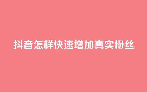 抖音怎样快速增加500真实粉丝 第1张 抖音怎样快速增加500真实粉丝 第1张