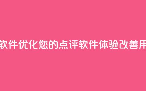 刷大众点评访客软件 - 优化您的点评软件体验,改善用户交互50字! 第1张 刷大众点评访客软件 - 优化您的点评软件体验,改善用户交互50字! 第1张