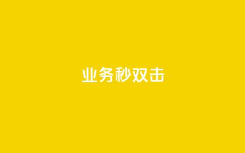 ks业务秒双击,qq下单平台全网最低价 - 卡盟网官方网站 B站卡盟24小时平台入口 第1张 ks业务秒双击,qq下单平台全网最低价 - 卡盟网官方网站 B站卡盟24小时平台入口 第1张