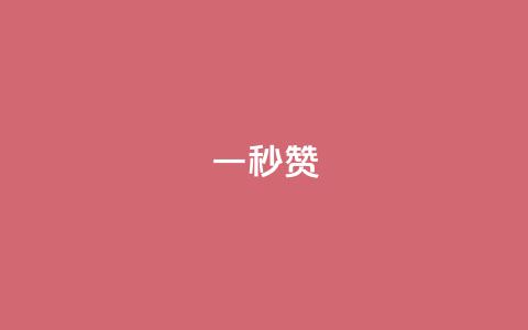 ks一秒5000赞,快手免费福利点赞自助平台 - Q钻低价购买平台 快手24小时自助免费下单软件 第1张 ks一秒5000赞,快手免费福利点赞自助平台 - Q钻低价购买平台 快手24小时自助免费下单软件 第1张