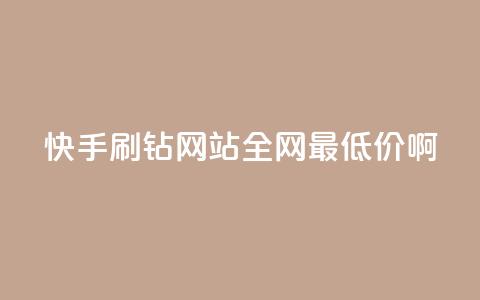 快手刷钻网站全网最低价啊,qq空间浏览次数和访客 - 钻城卡盟平台官网 紫冰卡盟 第1张 快手刷钻网站全网最低价啊,qq空间浏览次数和访客 - 钻城卡盟平台官网 紫冰卡盟 第1张