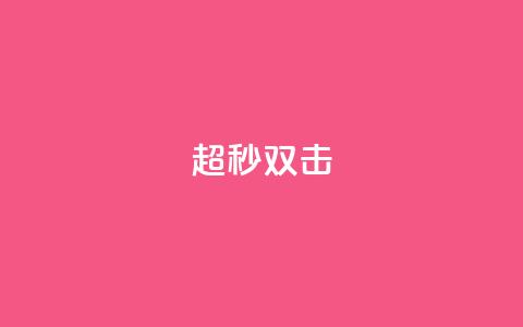 ks超秒双击,qq业务全网24小时自助下单2024 - qq空间访客免费领取网址 闲鱼业务自助网站 第1张 ks超秒双击,qq业务全网24小时自助下单2024 - qq空间访客免费领取网址 闲鱼业务自助网站 第1张