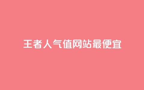 王者人气值网站最便宜,QQks浏览量 - QQ空间秒赞工具下载 快手双击播放量网站免费 第1张 王者人气值网站最便宜,QQks浏览量 - QQ空间秒赞工具下载 快手双击播放量网站免费 第1张