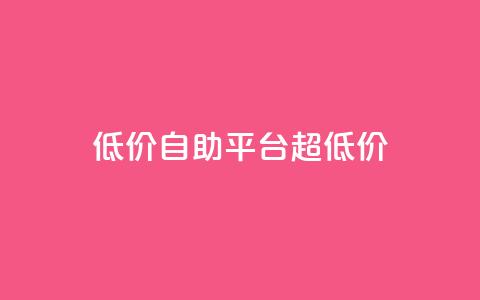 低价自助平台超低价,卡盟买QQ号 - 快手流量推广软件 qq说说业务网 第1张 低价自助平台超低价,卡盟买QQ号 - 快手流量推广软件 qq说说业务网 第1张