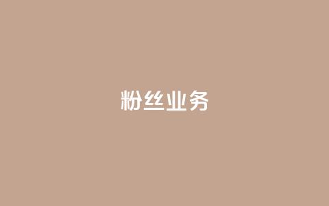 Ks粉丝业务,dy低价业务下单 - 快手b站粉丝一元1000个活粉 24小时自助下单云商城 第1张 Ks粉丝业务,dy低价业务下单 - 快手b站粉丝一元1000个活粉 24小时自助下单云商城 第1张