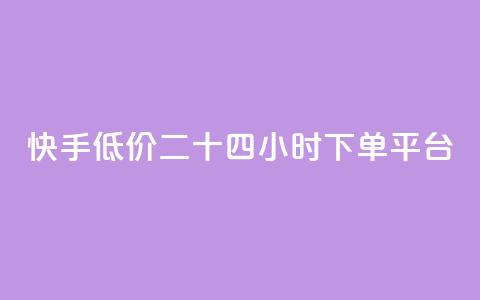 快手低价二十四小时下单平台,空间赞业务24小时 - ks免费业务平台云小店 颜夕卡盟平台官网 第1张 快手低价二十四小时下单平台,空间赞业务24小时 - ks免费业务平台云小店 颜夕卡盟平台官网 第1张