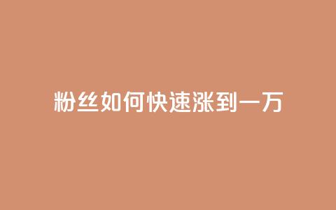 粉丝如何快速涨到一万,空间自助平台业务下单真人 - 自助下单24小时平台ks 全网发卡网大全 第1张 粉丝如何快速涨到一万,空间自助平台业务下单真人 - 自助下单24小时平台ks 全网发卡网大全 第1张