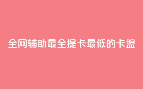 全网辅助最全提卡最低的卡盟 - 全网最全提卡平台,最低价格卡盟推荐~ 第1张 全网辅助最全提卡最低的卡盟 - 全网最全提卡平台,最低价格卡盟推荐~ 第1张