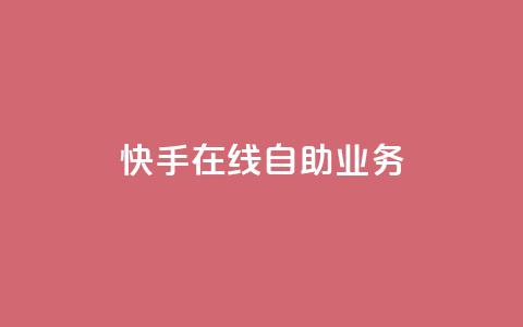 快手在线自助业务,全网账号批发 - 网红业务平台24小时服务 快手粉丝如何快速涨粉 第1张 快手在线自助业务,全网账号批发 - 网红业务平台24小时服务 快手粉丝如何快速涨粉 第1张