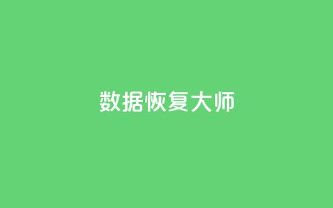 qq数据恢复大师,qq空间2万的访客有多少 - Ks24小时低价秒单业务 游戏卡盟24小时自动发卡平台 第1张 qq数据恢复大师,qq空间2万的访客有多少 - Ks24小时低价秒单业务 游戏卡盟24小时自动发卡平台 第1张