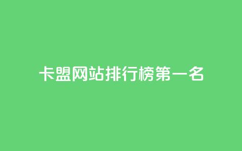 卡盟网站排行榜第一名 - 卡盟网站排名榜首震撼揭晓,业界首选推荐!~ 第1张 卡盟网站排行榜第一名 - 卡盟网站排名榜首震撼揭晓,业界首选推荐!~ 第1张