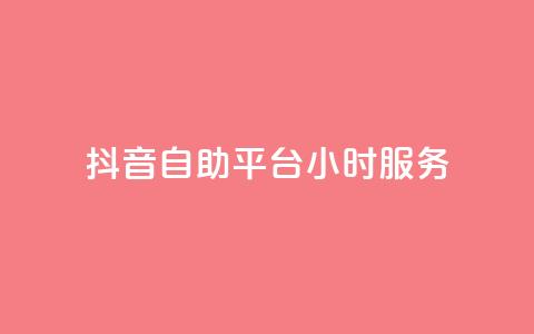 抖音自助平台24小时服务,抖音业务下单24小时涨粉 - dy免费24小时下单平台 全民k歌最便宜刷收听量网址 第1张 抖音自助平台24小时服务,抖音业务下单24小时涨粉 - dy免费24小时下单平台 全民k歌最便宜刷收听量网址 第1张