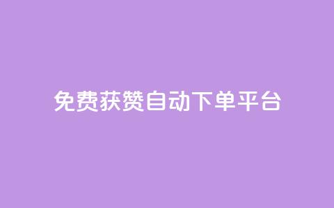 免费获赞自动下单平台,全网最便宜qq24小时自助下单平台 - 网红商城app下载 秒刷1000粉 第1张 免费获赞自动下单平台,全网最便宜qq24小时自助下单平台 - 网红商城app下载 秒刷1000粉 第1张