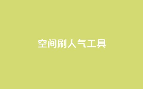 QQ空间刷人气工具,免费快手业务区 - 抖音视频买播放量平台 南荷网络24小时在线下单平台优惠 第1张 QQ空间刷人气工具,免费快手业务区 - 抖音视频买播放量平台 南荷网络24小时在线下单平台优惠 第1张