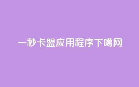 一秒5000 - 卡盟应用程序 第1张 一秒5000 - 卡盟应用程序 第1张