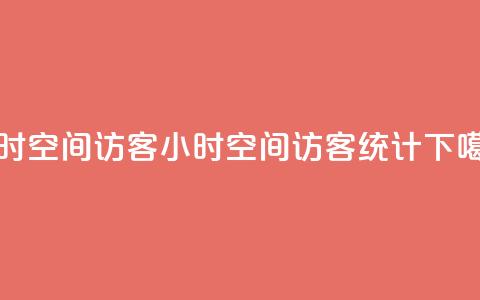 24小时QQ空间访客(24小时QQ空间访客统计) 第1张 24小时QQ空间访客(24小时QQ空间访客统计) 第1张
