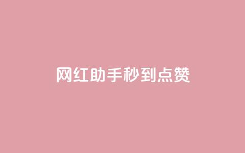 网红助手秒到点赞,抖音推流是怎么推的 - qq一天自动引流5万人 王者荣耀卡盟全网最低价稳定卡盟 第1张 网红助手秒到点赞,抖音推流是怎么推的 - qq一天自动引流5万人 王者荣耀卡盟全网最低价稳定卡盟 第1张