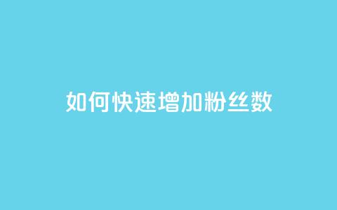 如何快速增加粉丝数 第1张 如何快速增加粉丝数 第1张