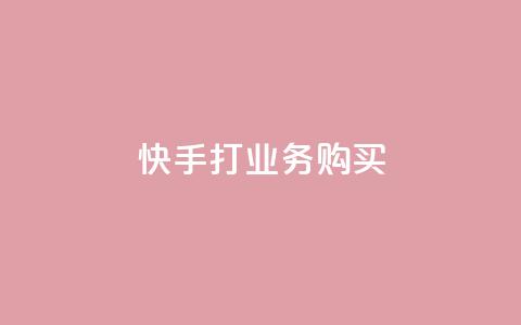 快手打call业务购买,qq一天自动引流5万人 - qq业务网在线 快手一块钱100个软件 第1张 快手打call业务购买,qq一天自动引流5万人 - qq业务网在线 快手一块钱100个软件 第1张