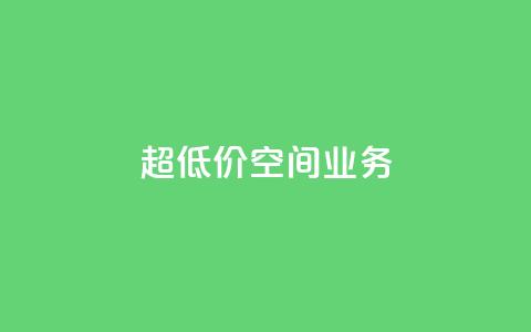 超低价qq空间业务,扣扣点赞 - qq自助 time23.cnQQ领赞 第1张 超低价qq空间业务,扣扣点赞 - qq自助 time23.cnQQ领赞 第1张