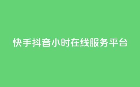 快手抖音24小时在线服务平台,子潇网络下单的订单 - 点赞关注app 抖音做什么赛道最容易涨粉吗 第1张 快手抖音24小时在线服务平台,子潇网络下单的订单 - 点赞关注app 抖音做什么赛道最容易涨粉吗 第1张