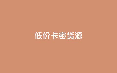 低价卡密货源,快手一块钱一百个赞微信支付 - 24小时在线回收抖音号 快手1000个粉丝能卖多少钱呢 第1张 低价卡密货源,快手一块钱一百个赞微信支付 - 24小时在线回收抖音号 快手1000个粉丝能卖多少钱呢 第1张