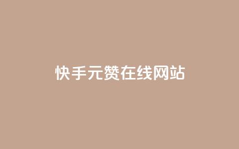 快手1元1000赞在线网站,免费快手播放量平台 - 拼多多助力黑科技 拼多多推金币欺骗消费者 第1张 快手1元1000赞在线网站,免费快手播放量平台 - 拼多多助力黑科技 拼多多推金币欺骗消费者 第1张