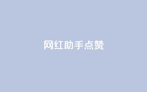 网红助手点赞,抖音dy播放量软件 - dy点赞充值秒到 ks脚本下载 第1张 网红助手点赞,抖音dy播放量软件 - dy点赞充值秒到 ks脚本下载 第1张
