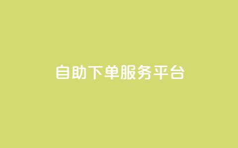 24自助下单服务平台,快手买的引流推广增加曝光度 - 小红书低价小号批发网 免费领取的说说 第1张 24自助下单服务平台,快手买的引流推广增加曝光度 - 小红书低价小号批发网 免费领取的说说 第1张