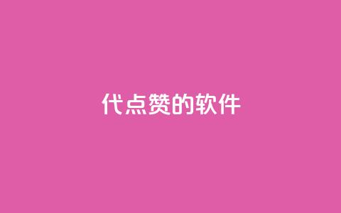 QQ代点赞的软件,0元免费领取qq超级会员 - 拼多多刷助力网站哪个可靠 迅捷科技拼多多助力卡密 第1张 QQ代点赞的软件,0元免费领取qq超级会员 - 拼多多刷助力网站哪个可靠 迅捷科技拼多多助力卡密 第1张