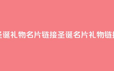 qq圣诞礼物名片链接(圣诞QQ名片礼物链接) 第1张 qq圣诞礼物名片链接(圣诞QQ名片礼物链接) 第1张