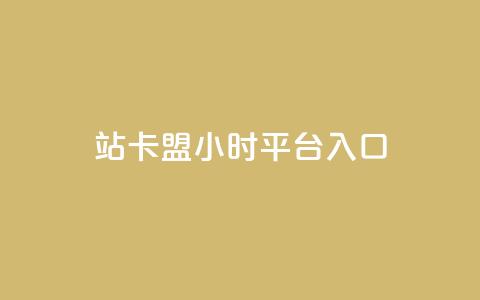 B站卡盟24小时平台入口,卡盟低价自助下单秒到 - 拼多多砍价网站一元10刀 敲诈勒索1200元怎么处理 第1张 B站卡盟24小时平台入口,卡盟低价自助下单秒到 - 拼多多砍价网站一元10刀 敲诈勒索1200元怎么处理 第1张