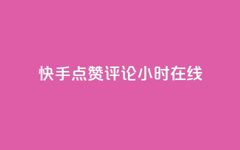 快手点赞评论24小时在线,抖音充值官方微信 - 抖音粉丝破百万有什么好处 全网下单平台抖音 第1张 快手点赞评论24小时在线,抖音充值官方微信 - 抖音粉丝破百万有什么好处 全网下单平台抖音 第1张