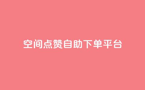 qq空间点赞自助下单平台,qq空间说说赞自助下单低价 - QQ空间点赞在线下单 qq卡购买 第1张 qq空间点赞自助下单平台,qq空间说说赞自助下单低价 - QQ空间点赞在线下单 qq卡购买 第1张