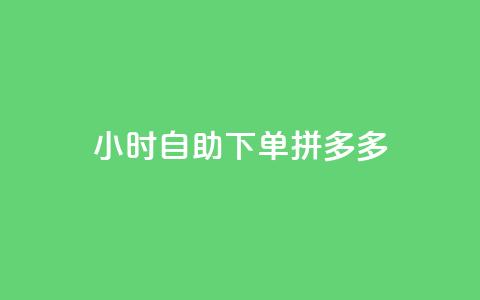 24小时自助下单拼多多,全民K歌自定义刷收听 - qq漫游是过了七天就没有吗 刷钻卡盟网站官方入口 第1张 24小时自助下单拼多多,全民K歌自定义刷收听 - qq漫游是过了七天就没有吗 刷钻卡盟网站官方入口 第1张