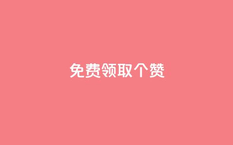 免费领取5000个赞,qq业务网站梓豪 - qq访客总浏览量怎么清零 抖音有效粉丝怎么越来也少了 第1张 免费领取5000个赞,qq业务网站梓豪 - qq访客总浏览量怎么清零 抖音有效粉丝怎么越来也少了 第1张