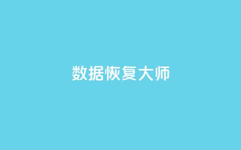 qq数据恢复大师,QQ低价空间点赞 - 抖音怎么支付宝充值 pubg脚本卡盟 第1张 qq数据恢复大师,QQ低价空间点赞 - 抖音怎么支付宝充值 pubg脚本卡盟 第1张