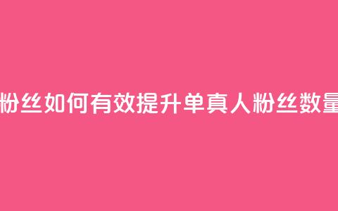 ks单真人粉丝 - 如何有效提升ks单真人粉丝数量?! 第1张 ks单真人粉丝 - 如何有效提升ks单真人粉丝数量?! 第1张
