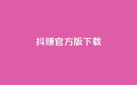 抖赚app官方版下载 - qq超级会员低价购买平台 第1张 抖赚app官方版下载 - qq超级会员低价购买平台 第1张