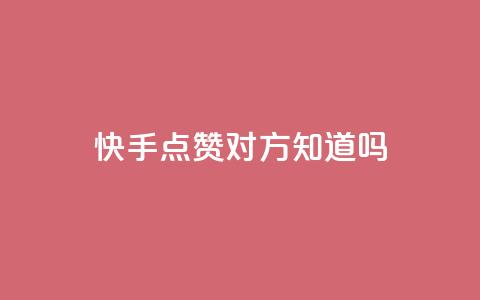 快手点赞对方知道吗,一元一百点赞快手 - 网红业务下单 QQ免费点赞在线 第1张 快手点赞对方知道吗,一元一百点赞快手 - 网红业务下单 QQ免费点赞在线 第1张