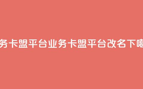 qq业务卡盟平台(qq业务卡盟平台改名?) 第1张 qq业务卡盟平台(qq业务卡盟平台改名?) 第1张