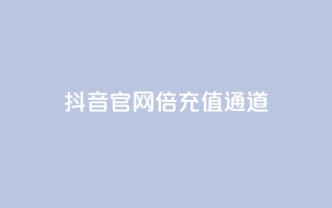 抖音iOS官网10倍充值通道 第1张 抖音iOS官网10倍充值通道 第1张