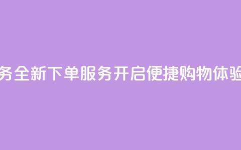 qq下单业务 - 全新qq下单服务开启便捷购物体验! 第1张 qq下单业务 - 全新qq下单服务开启便捷购物体验! 第1张