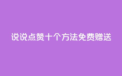 QQ说说点赞十个方法免费赠送 第1张 QQ说说点赞十个方法免费赠送 第1张