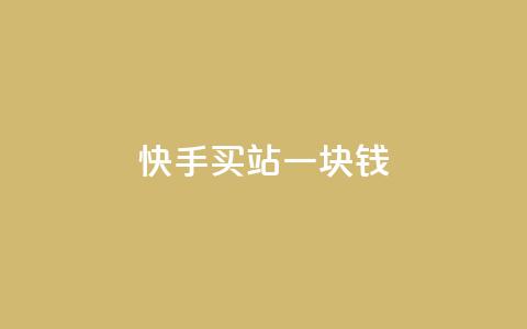 快手买站一块钱500,qq一元的名片 - 拼多多领700元全过程 拼多多700元提现指南 第1张 快手买站一块钱500,qq一元的名片 - 拼多多领700元全过程 拼多多700元提现指南 第1张