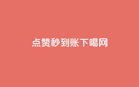dy点赞秒到账 第1张 dy点赞秒到账 第1张