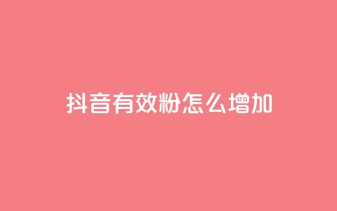 抖音有效粉怎么增加,快手自助平台业务下单真人 - 每天发作品怎么还掉粉 抖音如何快速涨粉 第1张 抖音有效粉怎么增加,快手自助平台业务下单真人 - 每天发作品怎么还掉粉 抖音如何快速涨粉 第1张