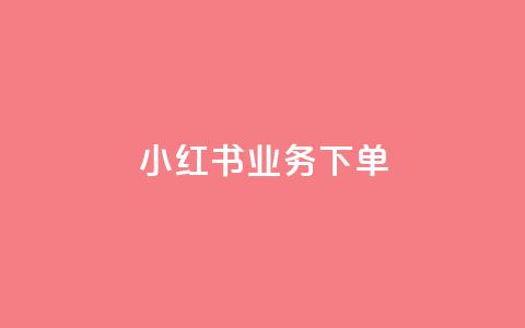 小红书业务下单,抖音作品怎么样才能上热门 - 免费领快手播放量的软件 免费业务自助下单网站qq空间浏览 第1张 小红书业务下单,抖音作品怎么样才能上热门 - 免费领快手播放量的软件 免费业务自助下单网站qq空间浏览 第1张